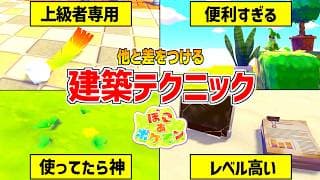 【ぽこあポケモン】オシャレに差をつける建築テクニック【ぽこポケ】pokopia