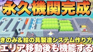 【回路完コピOK】きのみ永久機関完成！スイッチ&amp;ずつき無しで絵の具も大量に集まる施設の作り方！【ぽこあポケモン】