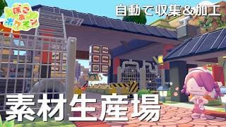 【ぽこポケ】素材回収＆加工作業所/パサパサこうやの街｜素材｜金属｜コンクリート｜絵の具【建築動画/ぽこあポケモン/Pokémon Pokopia】
