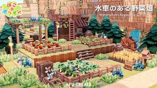 水車のある野菜畑づくり