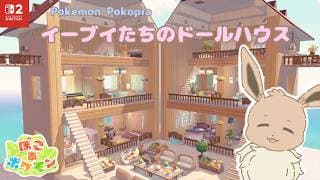 イーブイのドールハウス