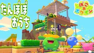 【ぽこあポケモン】建築でたんぽぽモチーフな家を作りました☀️【ぽこポケ】ワタッコ/ハネッコ/ポポッコ/pokopia