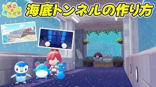 【ぽこあポケモン】海底トンネルの作り方＆解説！【ロマン溢れる建築】 #pokopia