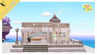 【ぽこあポケモン】煙がもくもく出るパン屋さん～pokopia【建築】