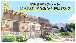 【ぽこあポケモン】家の形テンプレート！並べて街並みを手軽に作る～pokopia【建築】