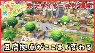 【ぽこあポケモン】センス不要⁉️豆腐拠点を神ハウスにする外構テク🌼🏡￤元エクステリアデザイナーのぽこあ建築🌱【メタモン邸】