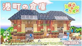 ぽこあポケモン🌱海辺に合うおしゃれな倉庫の作り方⚓｜Pokopia Strage Build Tutorial