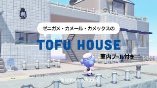 【ぽこポケ】🔰豆腐建築でもかわいい｜ゼニガメたちのお家をうみべ街に2軒建てる🚿❕