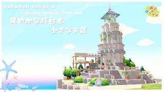【ぽこあポケモン】さわやかな灯台と海辺の小さなお店～pokopia【建築】
