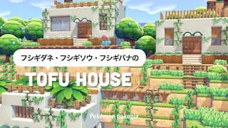 【ぽこポケ】🔰豆腐建築でもかわいい🌿｜フシギダネたちのお家をパサパサこうやに3軒建てる🌳❕