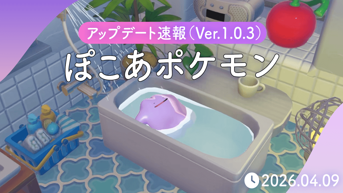 『ぽこ あ ポケモン』の更新データ(Ver.1.0.3)配信のお知らせ
